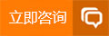 立即在线咨询