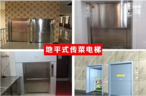 地平式传菜梯
